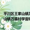 平川區王家山鎮萬廟村學雷鋒志愿服務隊（關于平川區王家山鎮萬廟村學雷鋒志愿服務隊介紹）