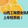 山西工商營業執照網上年檢入口（山西省工商行政管理局網上年檢系統）