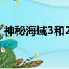 神秘海域3和2哪個好玩（神秘海域3好玩嗎）