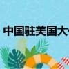 中國駐美國大使館電話（中國駐美國大使館）