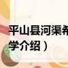 平山縣河渠希望小學（關于平山縣河渠希望小學介紹）