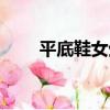 平底鞋女生（關于平底鞋女生介紹）