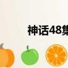 神話48集在線觀看免費（神話48）