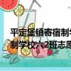 平定堡鎮寄宿制學校六2班志愿服務隊（關于平定堡鎮寄宿制學校六2班志愿服務隊介紹）