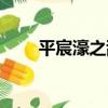 平宸濠之亂（關于平宸濠之亂介紹）