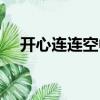 開心連連空中充值客服（連連空中充值）