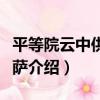 平等院云中供養菩薩（關于平等院云中供養菩薩介紹）