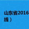 山東省2016高考投檔線（2016山東高考投檔線）