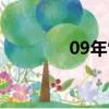 09年雪佛蘭樂風（09樂風）