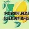 小型農用機具及飼料膨化設備的研制與開發（關于小型農用機具及飼料膨化設備的研制與開發簡介）