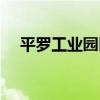 平羅工業園區（關于平羅工業園區介紹）
