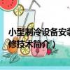 小型制冷設備安裝與維修技術（關于小型制冷設備安裝與維修技術簡介）