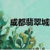 成都翡翠城四期房價（成都翡翠城四期）