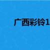 廣西彩鈴12530登錄不了（廣西彩鈴）