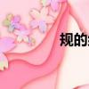 規的組詞大全（規的組詞）