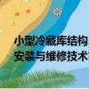 小型冷藏庫結構、安裝與維修技術（關于小型冷藏庫結構、安裝與維修技術簡介）