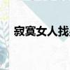 寂寞女人找男人干嘛（寂寞女人找男人）