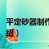 平定砂器制作技藝（關于平定砂器制作技藝介紹）