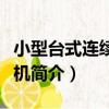 小型臺式連續壓片機（關于小型臺式連續壓片機簡介）