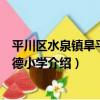平川區水泉鎮旱平川明德小學（關于平川區水泉鎮旱平川明德小學介紹）
