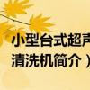 小型臺式超聲波清洗機（關于小型臺式超聲波清洗機簡介）