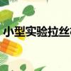 小型實驗拉絲機（關于小型實驗拉絲機簡介）