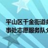 平山區千金街道辦事處志愿服務隊（關于平山區千金街道辦事處志愿服務隊介紹）