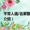 平常人語/名家散文自選集（關于平常人語/名家散文自選集介紹）