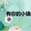 有你的小鎮結局女孩（有你的小鎮結局）