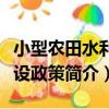 小型農田水利建設政策（關于小型農田水利建設政策簡介）