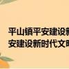 平山鎮平安建設新時代文明實踐志愿服務隊（關于平山鎮平安建設新時代文明實踐志愿服務隊介紹）