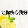 讓你傷心我好難過歌曲（讓你傷心我好難過）