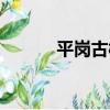 平崗古村（關于平崗古村介紹）