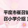 平度市崔召鎮崔召小學（關于平度市崔召鎮崔召小學介紹）