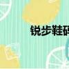 銳步鞋碼和耐克一樣嗎（銳步鞋）
