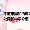 平度市同和街道辦事處同和中學（關于平度市同和街道辦事處同和中學介紹）