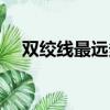 雙絞線最遠多少米（雙絞線一箱多少米）