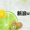 新浪u幣中心官網（新浪u幣）