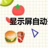 顯示屏自動開關機（顯示器自動開關機）
