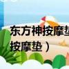 東方神按摩墊df530和df530-1區別（東方神按摩墊）