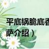 平底鍋脆底香腸披薩（關于平底鍋脆底香腸披薩介紹）