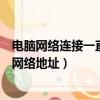 電腦網絡連接一直顯示正在獲取地址（本地連接一直在獲取網絡地址）