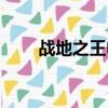 戰地之王電腦配置（戰地之王配置）