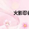 火影忍者418集（火影忍者418）