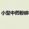 小型中藥粉碎機（關于小型中藥粉碎機簡介）