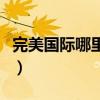 完美國際哪里掛機刷錢最快（完美國際掛機點）