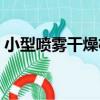 小型噴霧干燥機（關于小型噴霧干燥機簡介）