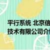 平行系統 北京信息技術有限公司（關于平行系統 北京信息技術有限公司介紹）