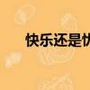 快樂還是憂傷吉他譜（快樂還是憂傷）