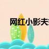 網紅小影夫婦近況（網紅小影老公簡介）
